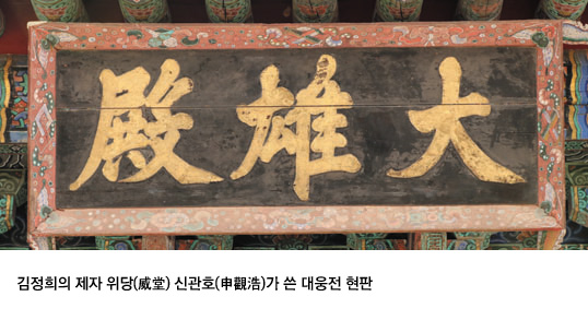 김정희의 제자 위당(威堂) 신관호(申觀浩)가 쓴 대웅전 현판