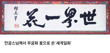 만공스님께서 무궁화 꽃으로 쓴 세계일화
