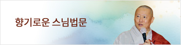 향기로운 스님 법문